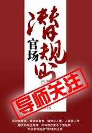 潜规则全书阅读,职场生存法则与人际智慧揭秘